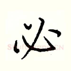 必