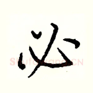 必