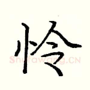 怜