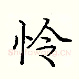 怜
