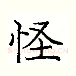 怪