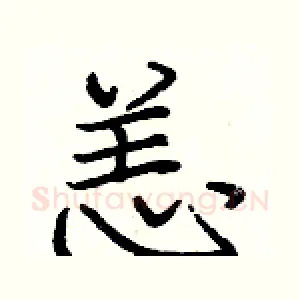 恙