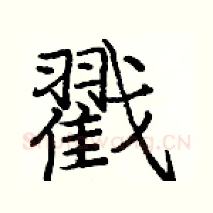戳