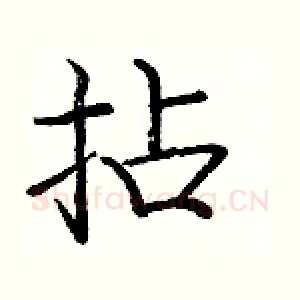 拈