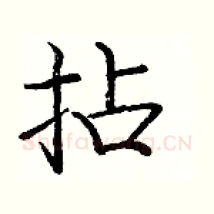 拈
