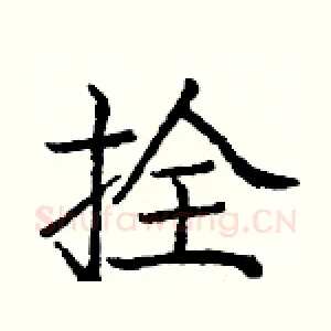 拴