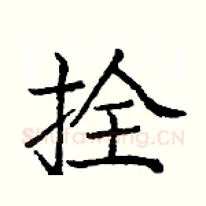 拴