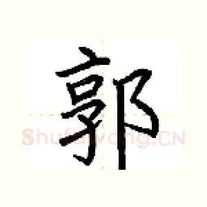 郭