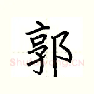 郭