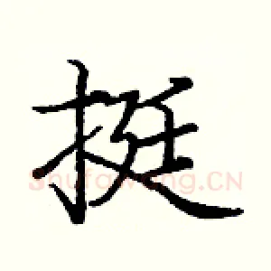 挺