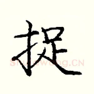 捉
