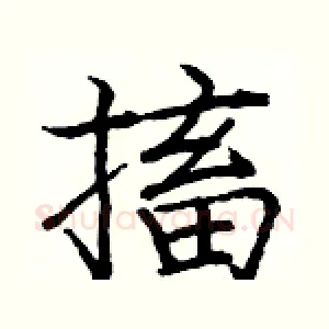 搐