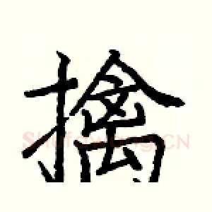 擒