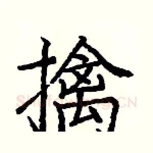 擒