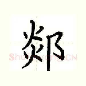 郯