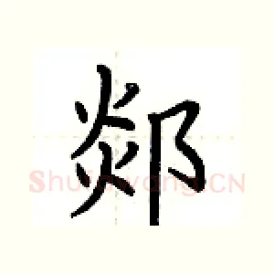 郯
