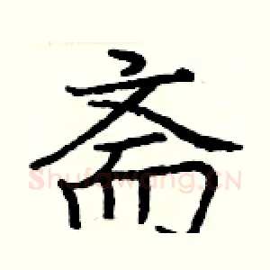 斋