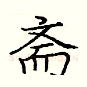 斋