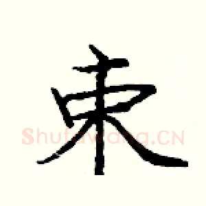 束