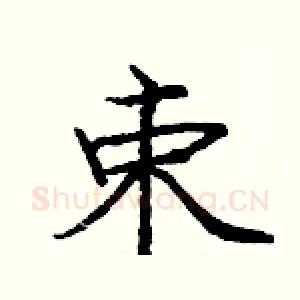 束