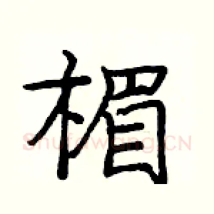 楣