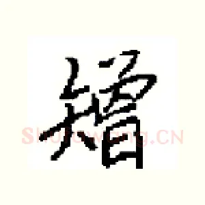 矰
