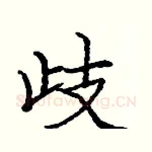 歧