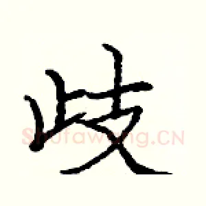 歧