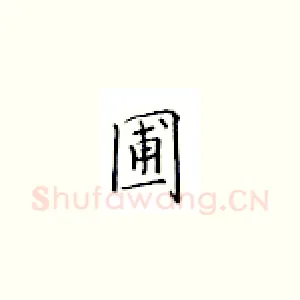 圃