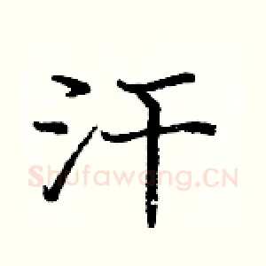 汗