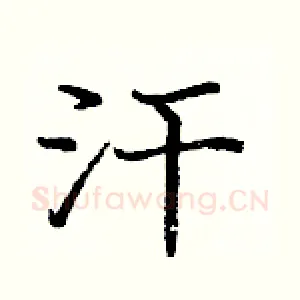 汗