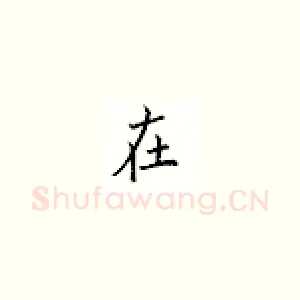 在