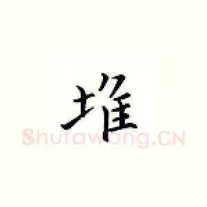 堆