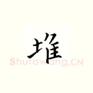 堆