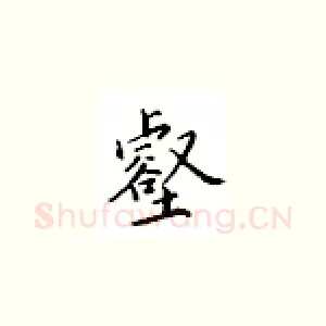 壑
