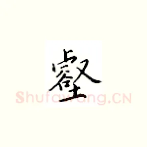 壑