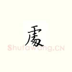 处