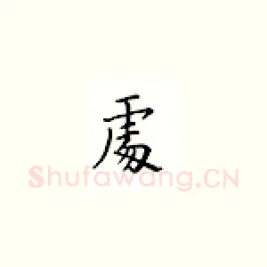 处