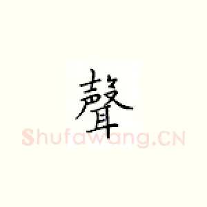 声
