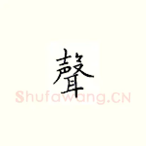 声