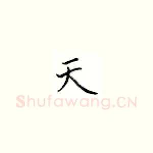 天