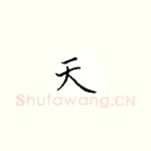 天