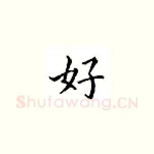好