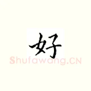 好