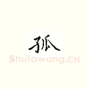 孤