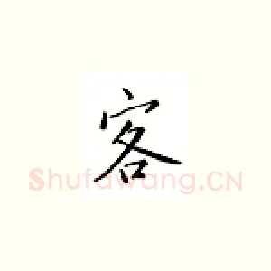 客
