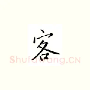客