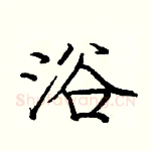 浴