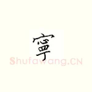宁
