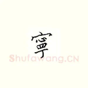 宁